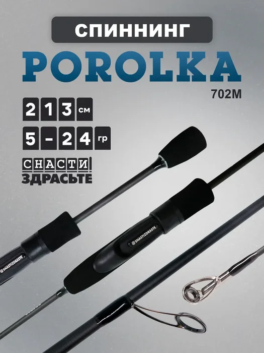 Спиннинг штек. Porolka 2.13м 5-24гр